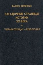 Загадочные страницы истории XX века. "Черносотенцы" и революция