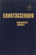 Квинтэссенция. Философский альманах