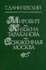 Мирович. Княжна Тараканова. Сожженная Москва