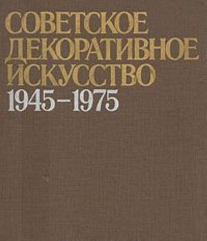 Sovetskoe dekorativnoe iskusstvo, 1945-1975