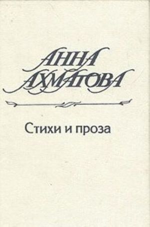 Anna Akhmatova. Stikhi i proza