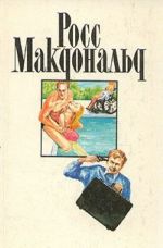 Ross Makdonald. Sobranie sochinenij v desjati tomakh. Tom 10