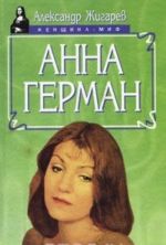 Анна Герман