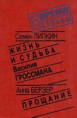 Жизнь и судьба Василия Гроссмана. Прощание