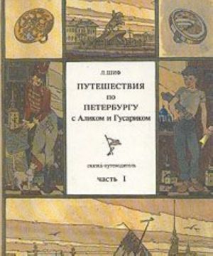 Puteshestvija po Peterburgu s Alikom i Gusarikom. Chast 1