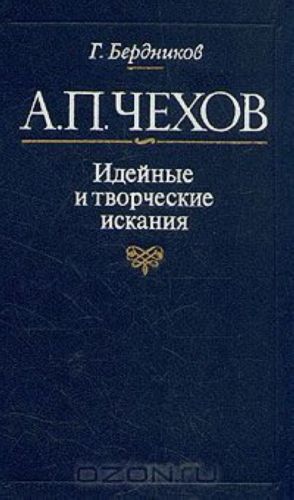 А. П. Чехов. Идейные и творческие искания