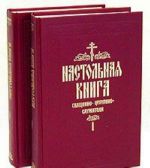 Настольная книга священно-церковно-служителя (комплект из 2 книг)