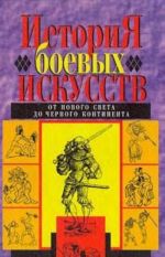 Istorija boevykh iskusstv. Ot Novogo Sveta do Chernogo Kontinenta