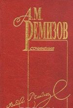 A. M. Remizov. Sobranie sochinenij v desjati tomakh. Tom 7