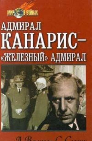 Адмирал Канарис - 'Железный' адмирал