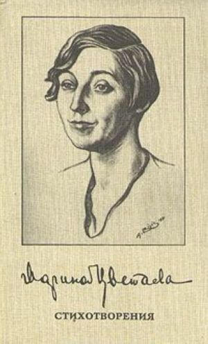 Marina Tsvetaeva. Stikhotvorenija