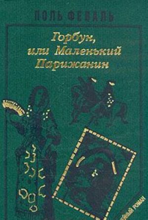 Istorija Gorbuna. Roman v chetyrekh knigakh. Kniga 2. Gorbun, ili malenkij Parizhanin