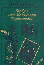 История Горбуна. Роман в четырех книгах. Книга 2. Горбун, или маленький Парижанин