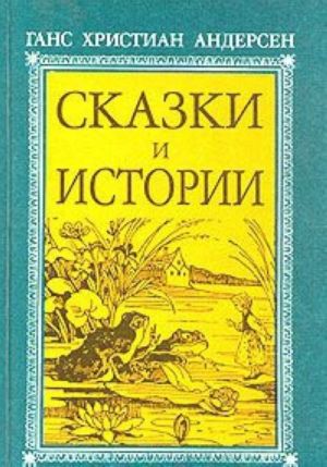 Ганс Христиан Андерсен. Сказки и истории