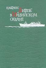 "Витязь" в Индийском океане