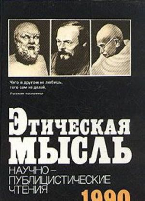 Eticheskaja mysl. Nauchno-publitsisticheskie chtenija. 1990