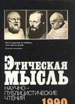 Этическая мысль. Научно-публицистические чтения. 1990