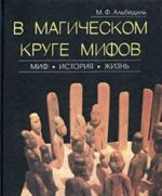 В магическом круге мифов. Миф. История. Жизнь