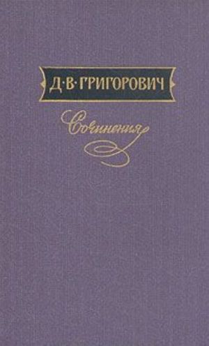 D. V. Grigorovich. Sochinenija v trekh tomakh. Tom 1