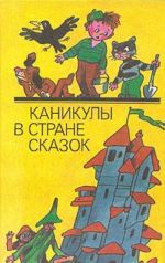 Каникулы в стране сказок