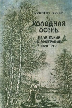 Kholodnaja osen. Ivan Bunin v emigratsii (1920-1953)