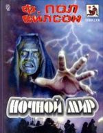 Ночной мир