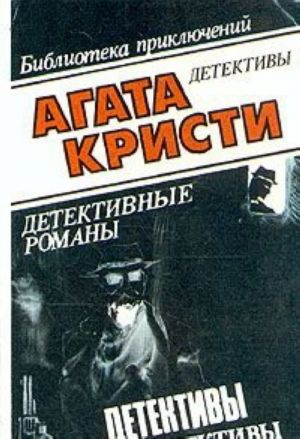 Агата Кристи. В десяти томах. Том 3. "Н" или "М"