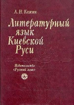 Literaturnyj jazyk Kievskoj Rusi