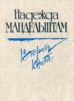 Надежда Мандельштам. Вторая книга