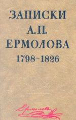 Записки А. П. Ермолова. 1798-1826