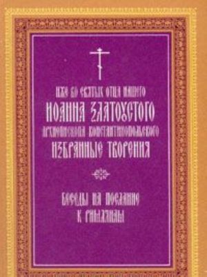 Izhe vo svjatykh ottsa nashego Ioanna Zlatoustogo. V vosmi tomakh. Besedy na poslanie k rimljanam