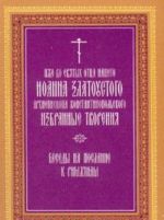 Иже во святых отца нашего Иоанна Златоустого. В восьми томах. Беседы на послание к римлянам