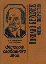 Философ свободного духа. Николай Бердяев. Жизнь и творчество