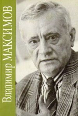 Vladimir Maksimov. Sobranie sochinenij v vosmi tomakh. Tom 6