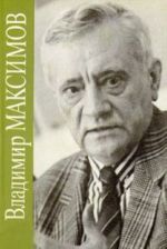 Vladimir Maksimov. Sobranie sochinenij v vosmi tomakh. Tom 4