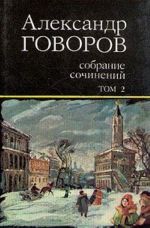 Aleksandr Govorov. Sobranie sochinenij. V 4 tomakh. Tom 2