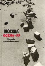 Moskva. Osen-93. Khronika protivostojanija