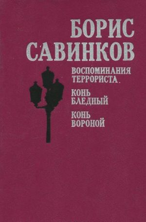 Воспоминания террориста. Конь бледный. Конь вороной