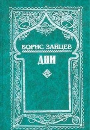 Борис Зайцев. Собрание сочинений в 11 томах. Том 9 (дополнительный). Дни