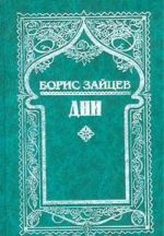 Boris Zajtsev. Sobranie sochinenij v 11 tomakh. Tom 9 (dopolnitelnyj). Dni