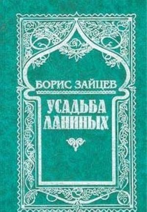 Boris Zajtsev. Sobranie sochinenij v 11 tomakh. Tom 8 (dopolnitelnyj). Usadba Laninykh