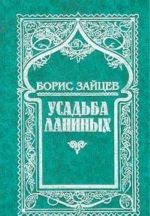 Борис Зайцев. Собрание сочинений в 11 томах. Том 8 (дополнительный). Усадьба Ланиных