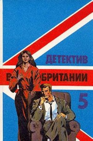 Детектив Великобритании. Комплект из 5 книг. Книга 5