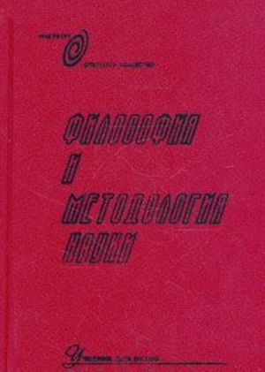 Философия и методология науки. Учебник для вузов