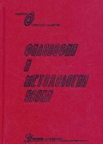 Filosofija i metodologija nauki. Uchebnik dlja vuzov