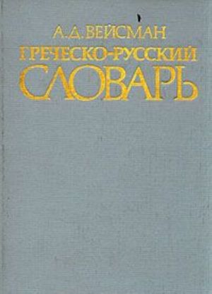 Греческо-русский словарь