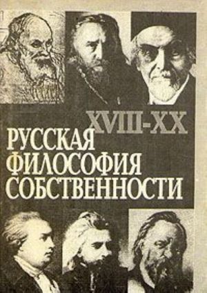 Русская философия собственности. XVIII-XX вв.