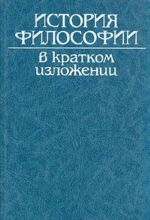 Istorija filosofii v kratkom izlozhenii