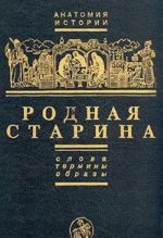 Родная старина. Слова, термины, образы