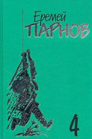 Еремей Парнов. Собрание сочинений в 10 томах. Том 4. Под ливнем багряным